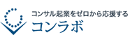 コンサル起業をゼロから応援するコンラボ